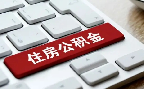 公积金申领表-沁阳公积金代办平台